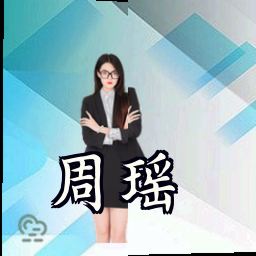 周瑶
